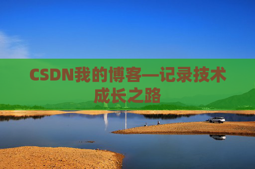 CSDN我的博客—记录技术成长之路
